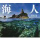 海人(うみんちゅ)―八重山の海を歩く [単行本]