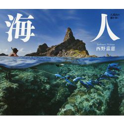 海人(うみんちゅ)―八重山の海を歩く [単行本]