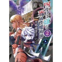 四度目は嫌な死属性魔術師　２<2>(MFC) [コミック]
