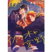 佐々木と宮野　05<5>(ジーンピクシブシリーズ) [コミック]
