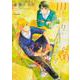 平野と鍵浦　01<1>(MFコミックス ジーンシリーズ) [コミック]