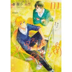 ヨドバシ.com - 平野と鍵浦 01<1>(MFコミックス ジーンシリーズ