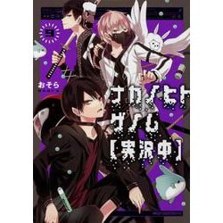 ナカノヒトゲノム【実況中】　９<9>(ジーンピクシブシリーズ) [コミック]