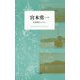 宮本常一―伝書鳩のように(STANDARD BOOKS) [単行本]