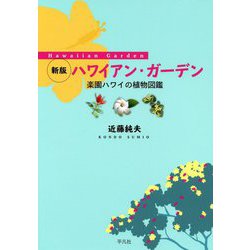 ハワイアン・ガーデン―楽園ハワイの植物図鑑 新版 [単行本]