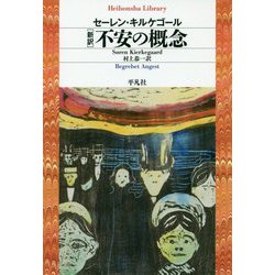 新訳 不安の概念(平凡社ライブラリー) [全集叢書]