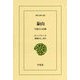 泰山―中国人の信仰(東洋文庫) [文庫]