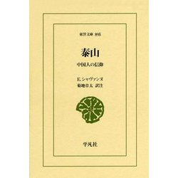 泰山―中国人の信仰(東洋文庫) [文庫]
