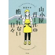 山小屋ガールの癒されない日々 [単行本]