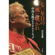 七〇年目の風に吹かれ―中川五郎グレイテスト・ヒッツ [単行本]