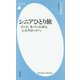 シニアひとり旅―インド、ネパールからシルクロードへ(平凡社新書) [新書]