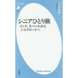 シニアひとり旅―インド、ネパールからシルクロードへ(平凡社新書) [新書]