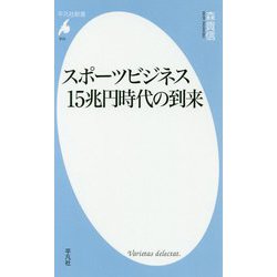 スポーツビジネス15兆円時代の到来(平凡社新書) [新書]