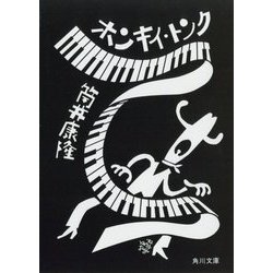 ホンキイ・トンク 改版 (角川文庫) [文庫]