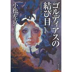 ヨドバシ Com ゴルディアスの結び目 角川文庫 文庫 通販 全品無料配達