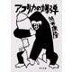 アフリカの爆弾(角川文庫) [文庫]
