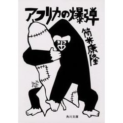 アフリカの爆弾(角川文庫) [文庫]