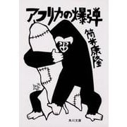 アフリカの爆弾(角川文庫) [文庫]