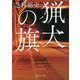 猟犬の旗(角川文庫) [文庫]