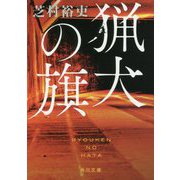 猟犬の旗(角川文庫) [文庫]