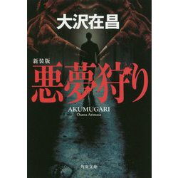 悪夢狩り 新装版 (角川文庫) [文庫]