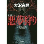 悪夢狩り 新装版 (角川文庫) [文庫]
