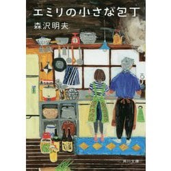 エミリの小さな包丁(角川文庫) [文庫]