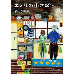 ヨドバシ.com - エミリの小さな包丁(角川文庫) [文庫] 通販