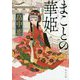まことの華姫(角川文庫) [文庫]