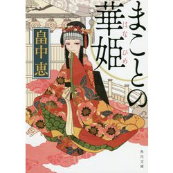 まことの華姫(角川文庫) [文庫]
