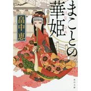 まことの華姫(角川文庫) [文庫]
