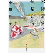 不時着する流星たち(角川文庫) [文庫]
