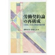労働契約論の再構成―小宮文人先生古稀記念論文集 [単行本]