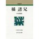 橘諸兄(人物叢書) [全集叢書]
