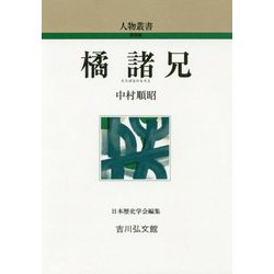 橘諸兄(人物叢書) [全集叢書]