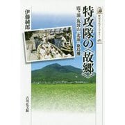 特攻隊の"故郷"―霞ヶ浦・筑波山・北浦・鹿島灘(歴史文化ライブラリー) [全集叢書]
