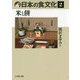 日本の食文化〈2〉米と餅 [全集叢書]
