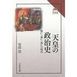 天皇の政治史―睦仁・嘉仁・裕仁の時代(読みなおす日本史) [全集叢書]