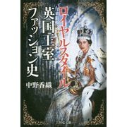ロイヤルスタイル 英国王室ファッション史 [単行本]