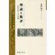 理論と批評―古典中国の文学思潮(京大人文研東方学叢書) [全集叢書]