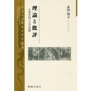 理論と批評―古典中国の文学思潮(京大人文研東方学叢書) [全集叢書]