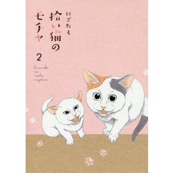 拾い猫のモチャ〈2〉 [単行本]