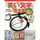 「笑い文字」見本集―幸せを引き寄せる言葉たち [単行本]