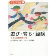 遊び・育ち・経験―子どもの世界を守る(シリーズ子どもの貧困〈2〉) [全集叢書]