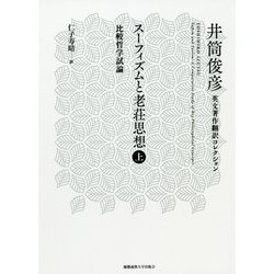 スーフィズムと老荘思想〈上〉―比較哲学試論(井筒俊彦英文著作翻訳コレクション) [全集叢書]