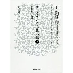 スーフィズムと老荘思想〈下〉―比較哲学試論(井筒俊彦英文著作翻訳コレクション) [全集叢書]