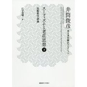 スーフィズムと老荘思想〈下〉―比較哲学試論(井筒俊彦英文著作翻訳コレクション) [全集叢書]
