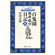 百鬼園 戰前・戰中日記〈上〉 [単行本]