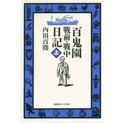 百鬼園 戰前・戰中日記〈上〉 [単行本]