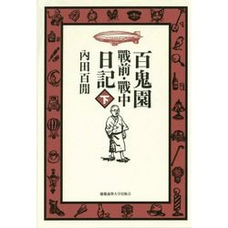 百鬼園 戰前・戰中日記〈下〉 [単行本]